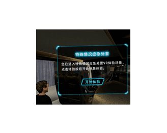 交通vr安全教育